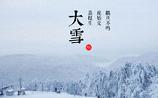 大雪节气是冬天最冷的天气吗 大雪节气有